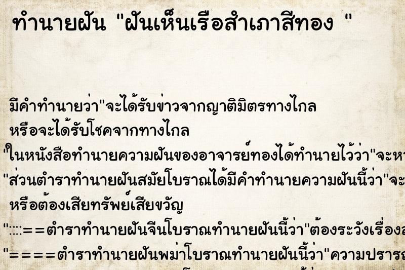 ทำนายฝัน ฝันเห็นเรือสำเภาสีทอง 